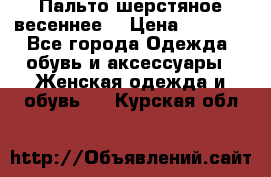 Пальто шерстяное весеннее  › Цена ­ 4 500 - Все города Одежда, обувь и аксессуары » Женская одежда и обувь   . Курская обл.